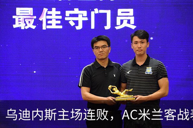 乌迪内斯主场连败，AC米兰客战表现稳健