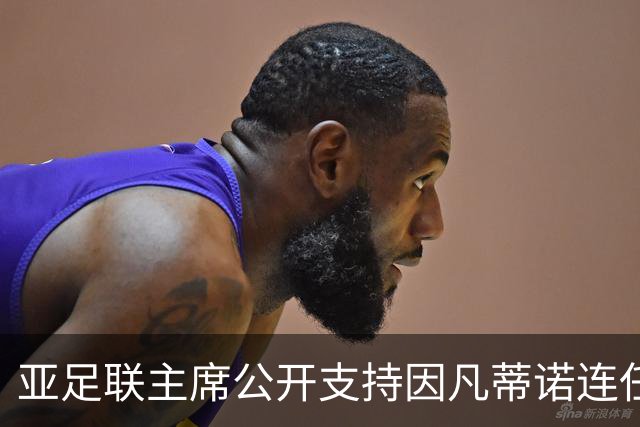 亚足联主席公开支持因凡蒂诺连任国际足联主席