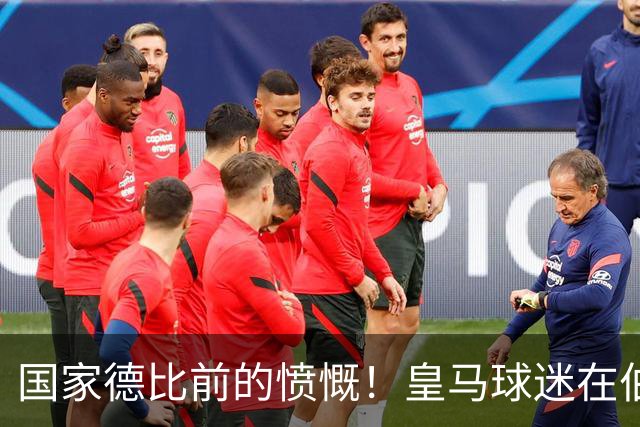 国家德比前的愤慨！皇马球迷在伯纳乌高举横幅声讨内格雷拉案