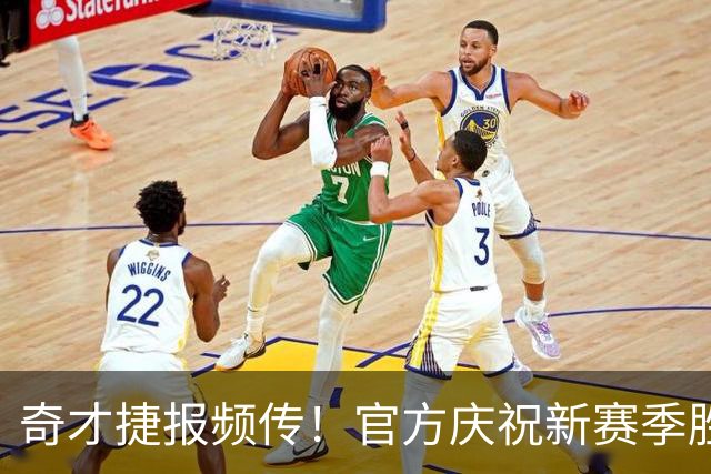 奇才捷报频传！官方庆祝新赛季胜利：一切顺利进行中