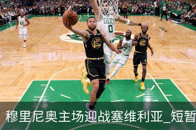 穆里尼奥主场迎战塞维利亚 短暂禁赛下的挑战与机遇